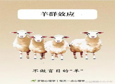 克服從眾心理，明察是非真假