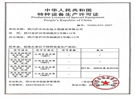 特種設(shè)備生產(chǎn)許可證（壓力管道）